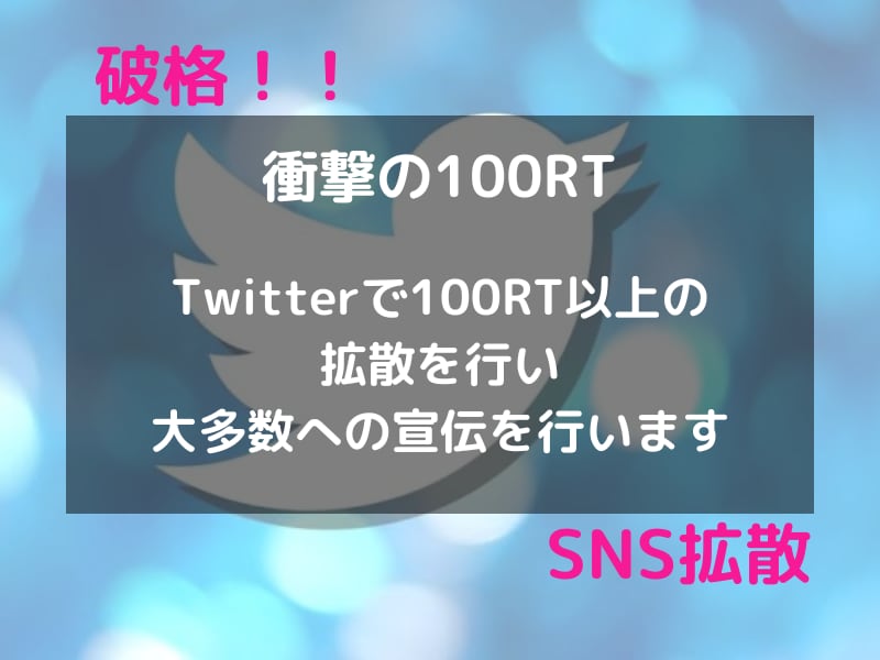 破格！100RT、100いいね保証の拡散します １万フォロワー越えインフルエンサーがツイートを拡散 イメージ1