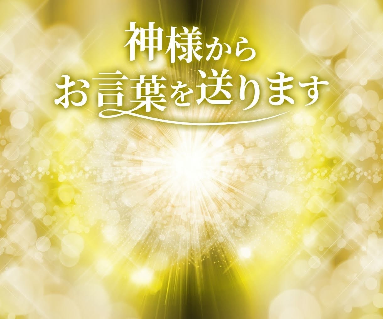 貴方のお悩みに神様からお言葉を送ります チャネリングと自動書記でメッセージをお伝えします！ イメージ2