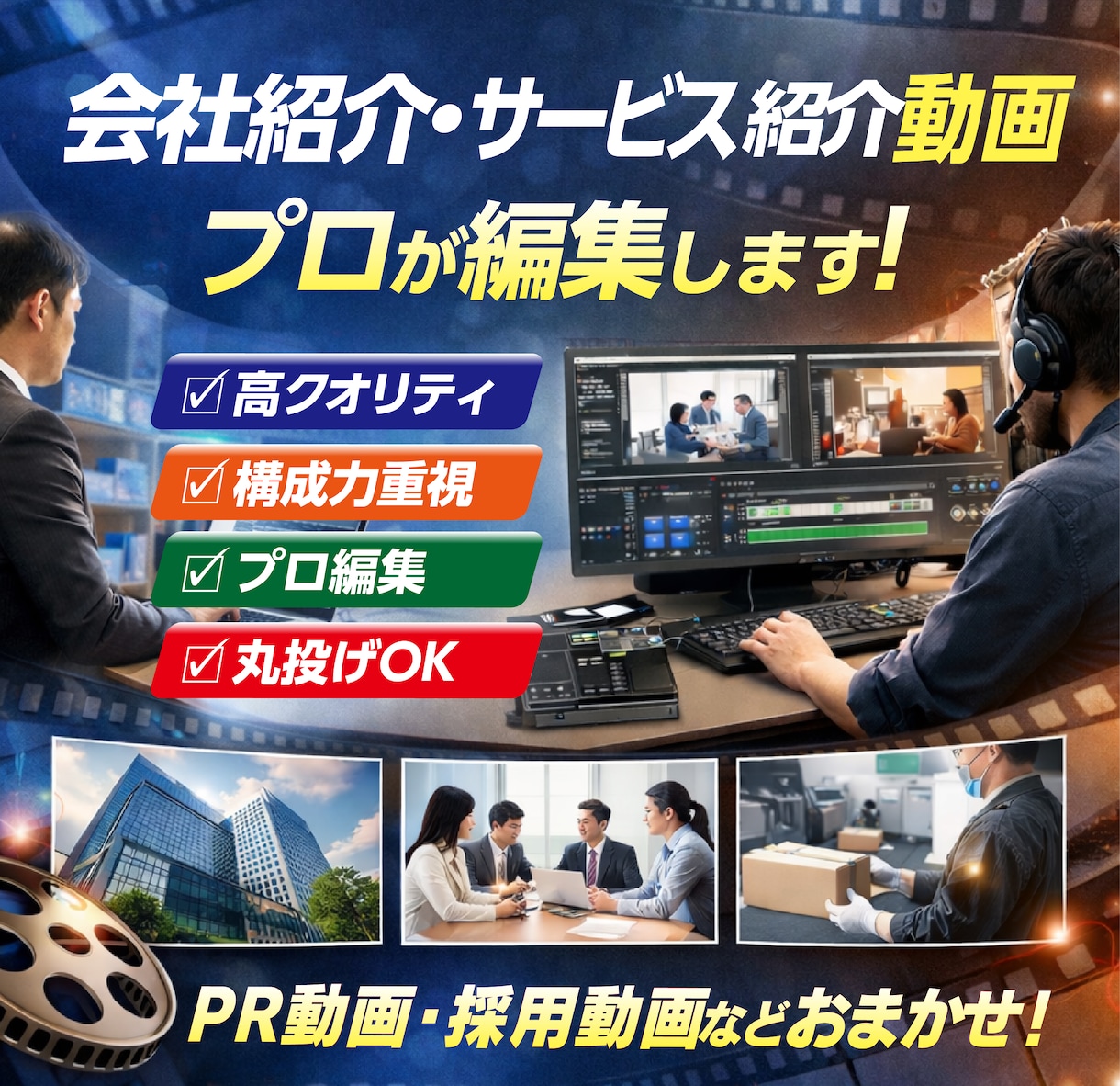 会社紹介／サービス紹介動画を編集します 「会社の魅力、きちんと伝わっていますか？」 イメージ1
