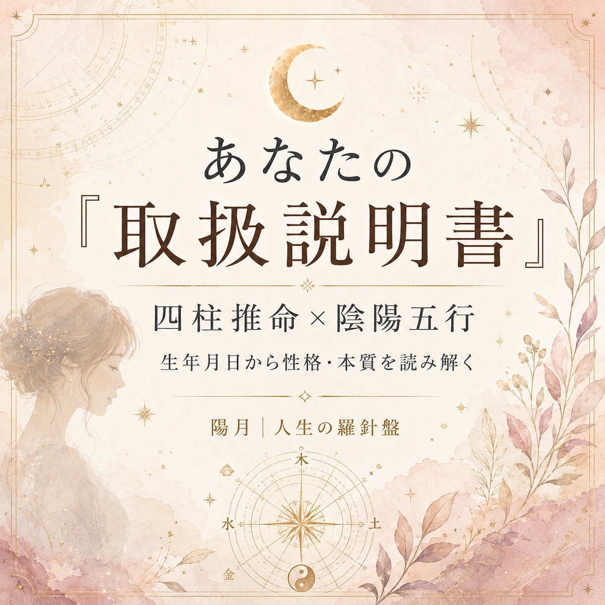 四柱推命であなたの性格と本質を読み解きます 生年月日から生まれ持った本質・性格・考え方のクセを丁寧に鑑定 イメージ1