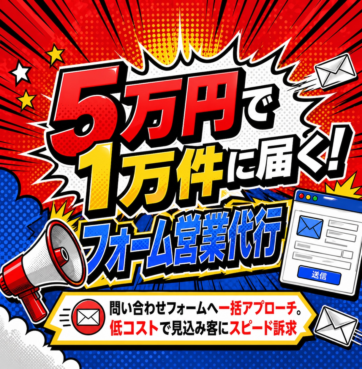 1万件の企業フォーム営業を一括送信代行します 企業リスト抽出：指定可能・フォーム入力・返信結果まで全て完結 イメージ1