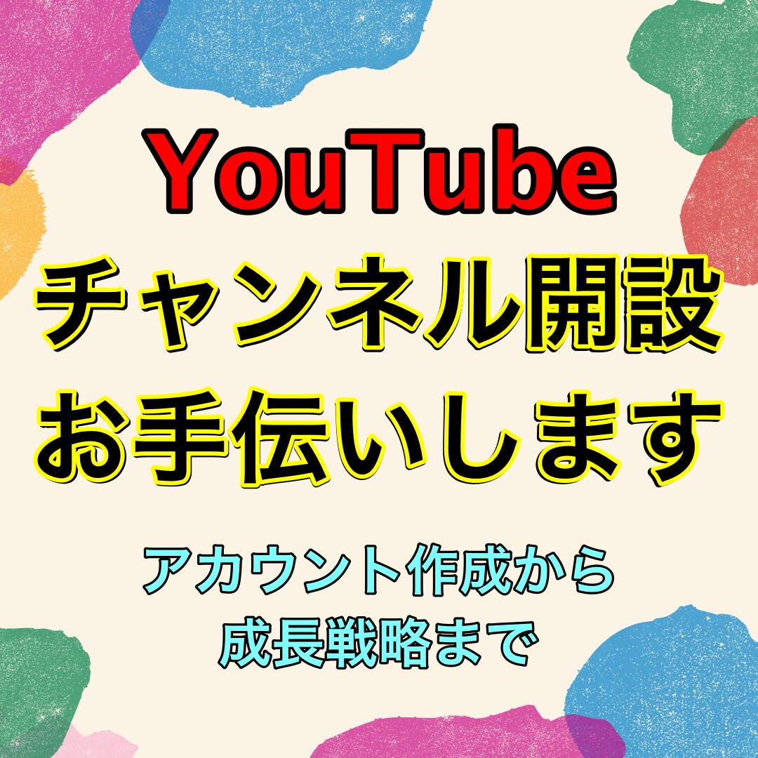 YouTubeチャンネルの開設をお手伝いします アカウントの作成や市場調査までお任せ！ イメージ1