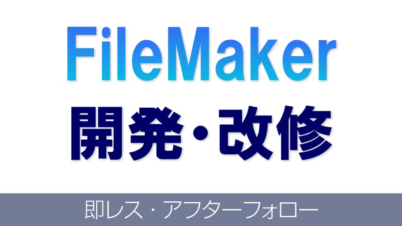 Filemakerのシステム開発・改修承ります ご相談は無料です！些細なことでもまずはお気軽にご連絡下さい。 イメージ1