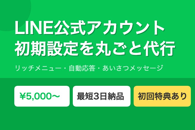 LINE公式アカウントの初期設定を丸ごと代行します リッチメニュー・自動応答まで丸ごとお任せ イメージ2