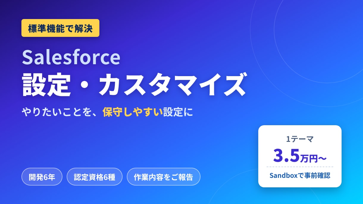 Salesforceの設定・カスタマイズをします 標準機能で保守しやすく。認定6種のエンジニアが設定します イメージ1