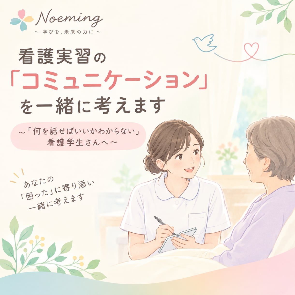 看護実習の「コミュニケーション」を一緒に考えます ～「何を話せばいいかわからない」看護学生さんへ～ イメージ1