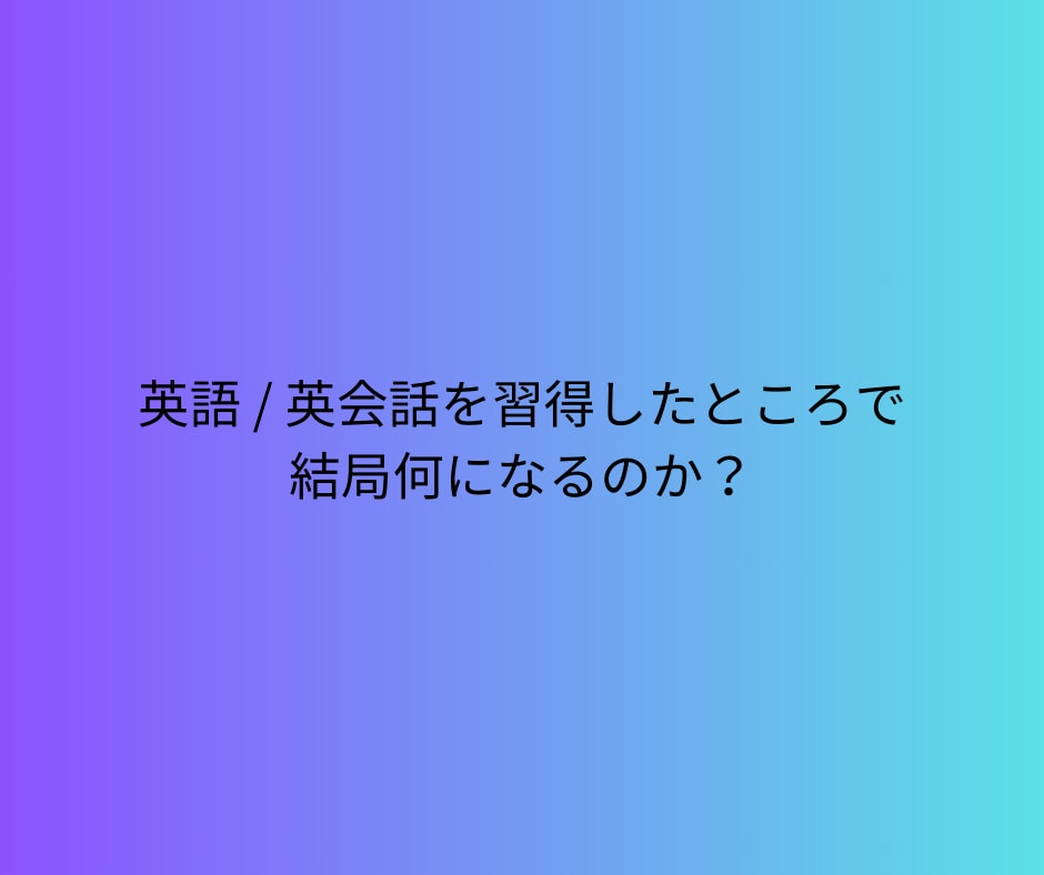 在外日本人経営者が英会話の極意を教えます 言語は慣れです。質よりもちろん量です。 イメージ2