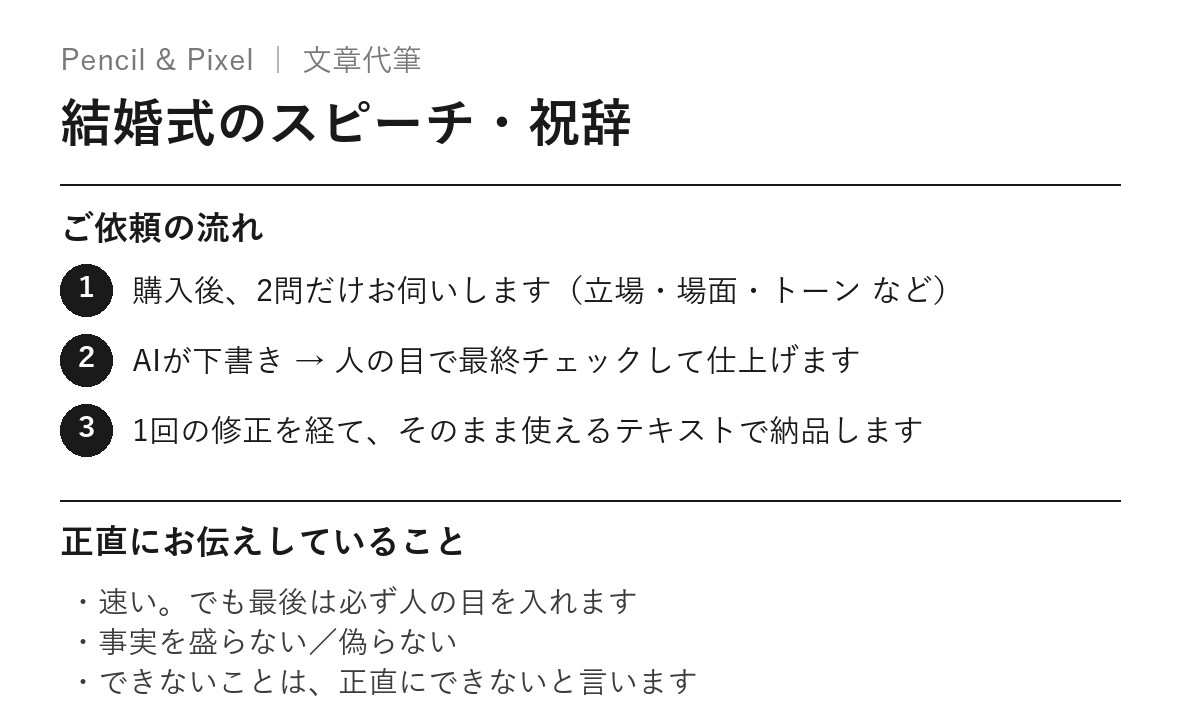 結婚式のスピーチ・祝辞、読みやすく書きます 立場と尺に合わせて、読み上げやすい原稿を最短即日で イメージ2
