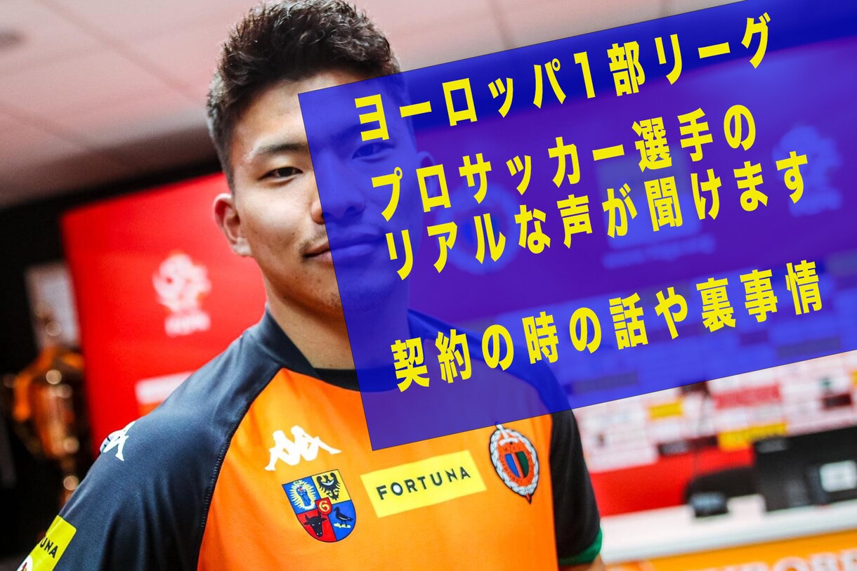 海外在住プロサッカー選手のリアルな声が聞けます 海外で実際必要な事、調べても出てこないことを配信しています。 イメージ1