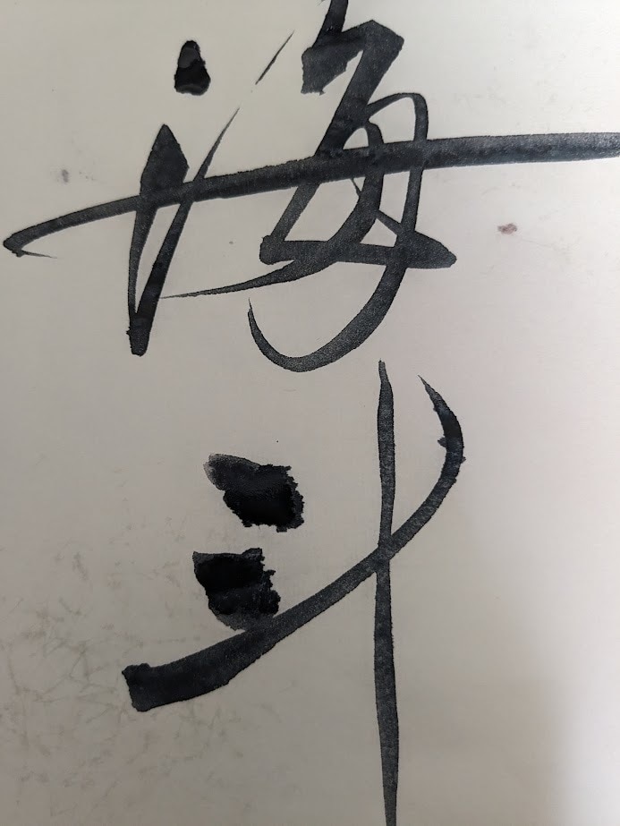 一文字一文字、心を込めて書かせて頂きます 書道歴45年、漢字の筆文字を専門に制作しております。 イメージ5