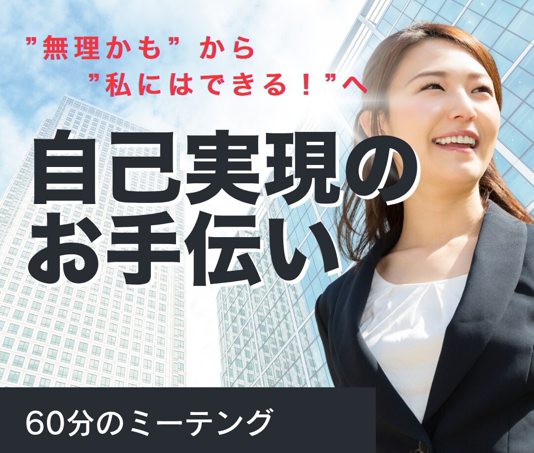 私には無理、から「私は出来る」に変革します 夢や目標があるのになぜか一歩が踏み出せない、を解決します イメージ1