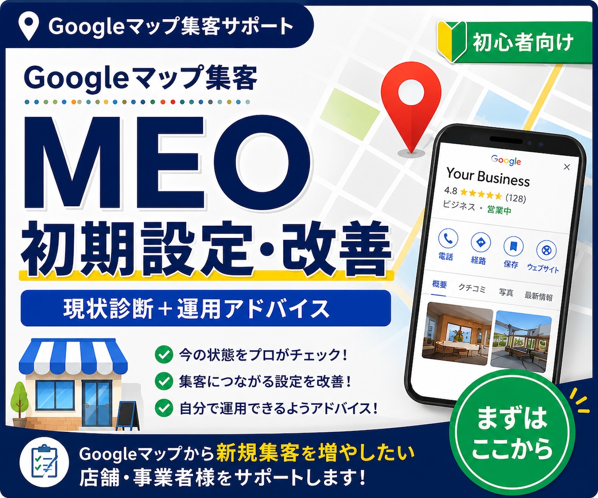 Googleマップ集客の初期設定を改善します MEOのプロが集客につながる設定を徹底サポート イメージ1