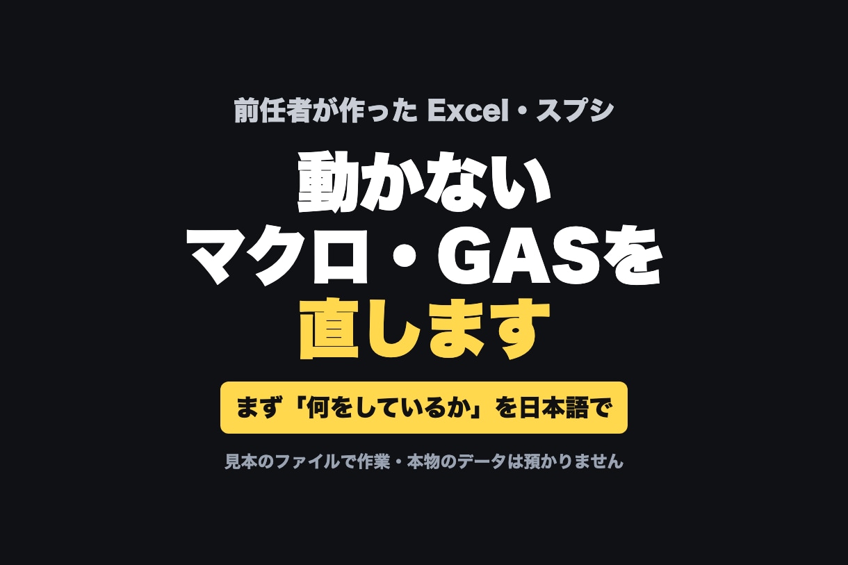 前任者のExcelマクロ・GASを直します まず「何をしているか」を日本語で説明してから直します イメージ1