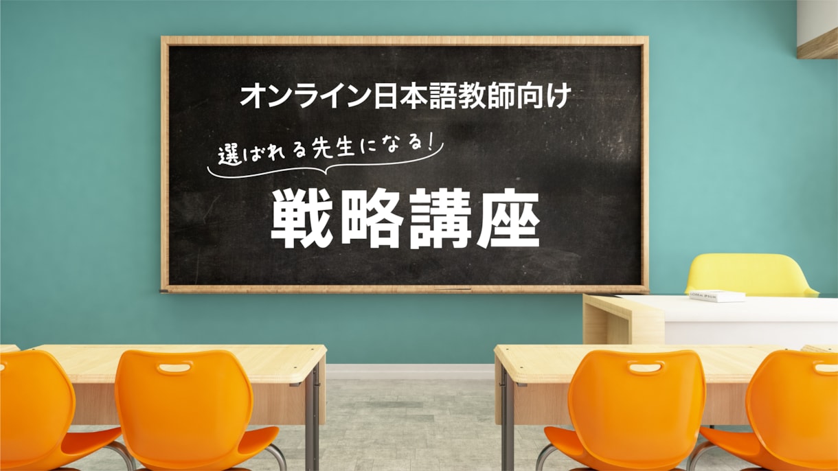 オンライン日本語教師のための戦略を指導します 選ばれる先生になるために必要なこと イメージ1