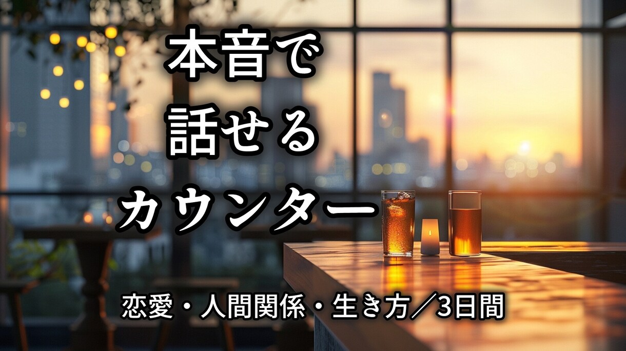 恋愛・不倫・人間関係の悩みを3日間お聞きします 恋愛・不倫・モラハラ・親子関係／安心して本音を話せます イメージ1