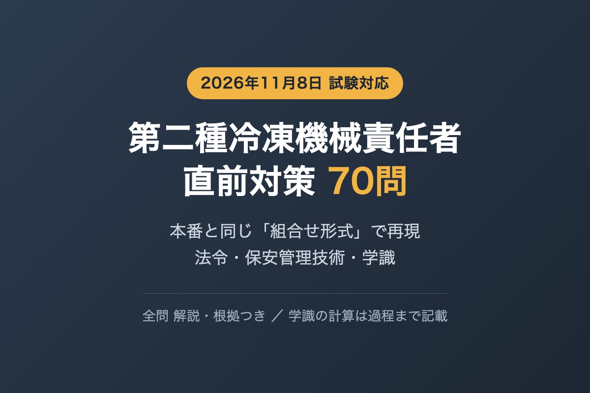 第二種冷凍機械責任者の直前対策問題を提供します 法令・保安管理・学識を本番と同じ組合せ形式で70問 イメージ1