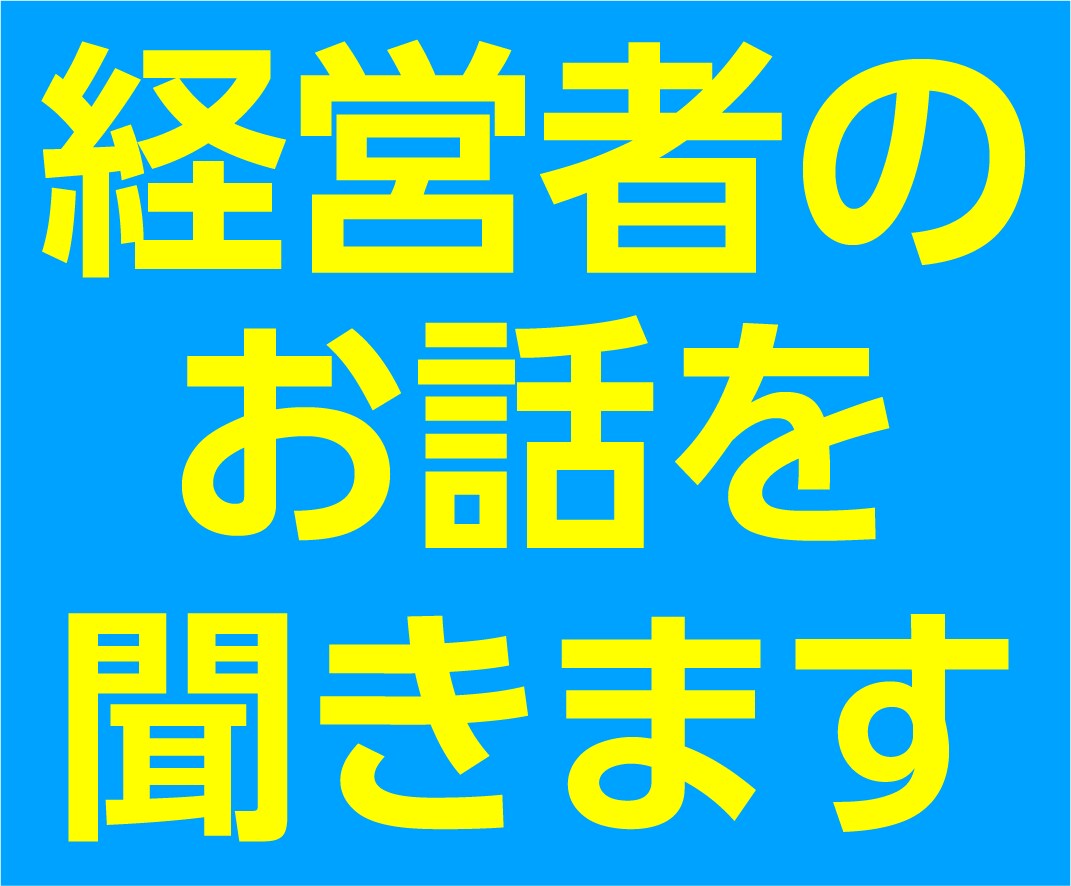 経営者のお話をお聞きします 〈どんなことで遠慮なくお話ください〉 イメージ1