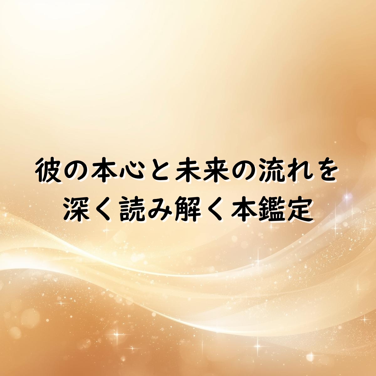 彼の本音と未来の流れまで深く読み解きます ふたりの未来と再会時期を丁寧に読み解く鑑定 イメージ1