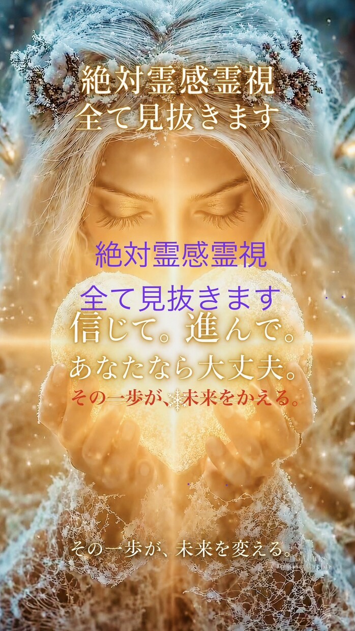 お相手様の心を霊視にて丸裸にします 代々続く霊能者の家系あらゆる事を全て見抜く驚愕の霊視 イメージ1