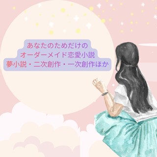 オーダーメイド恋愛小説書きます 日常にひそむ何気ない一瞬の特別を残します イメージ1