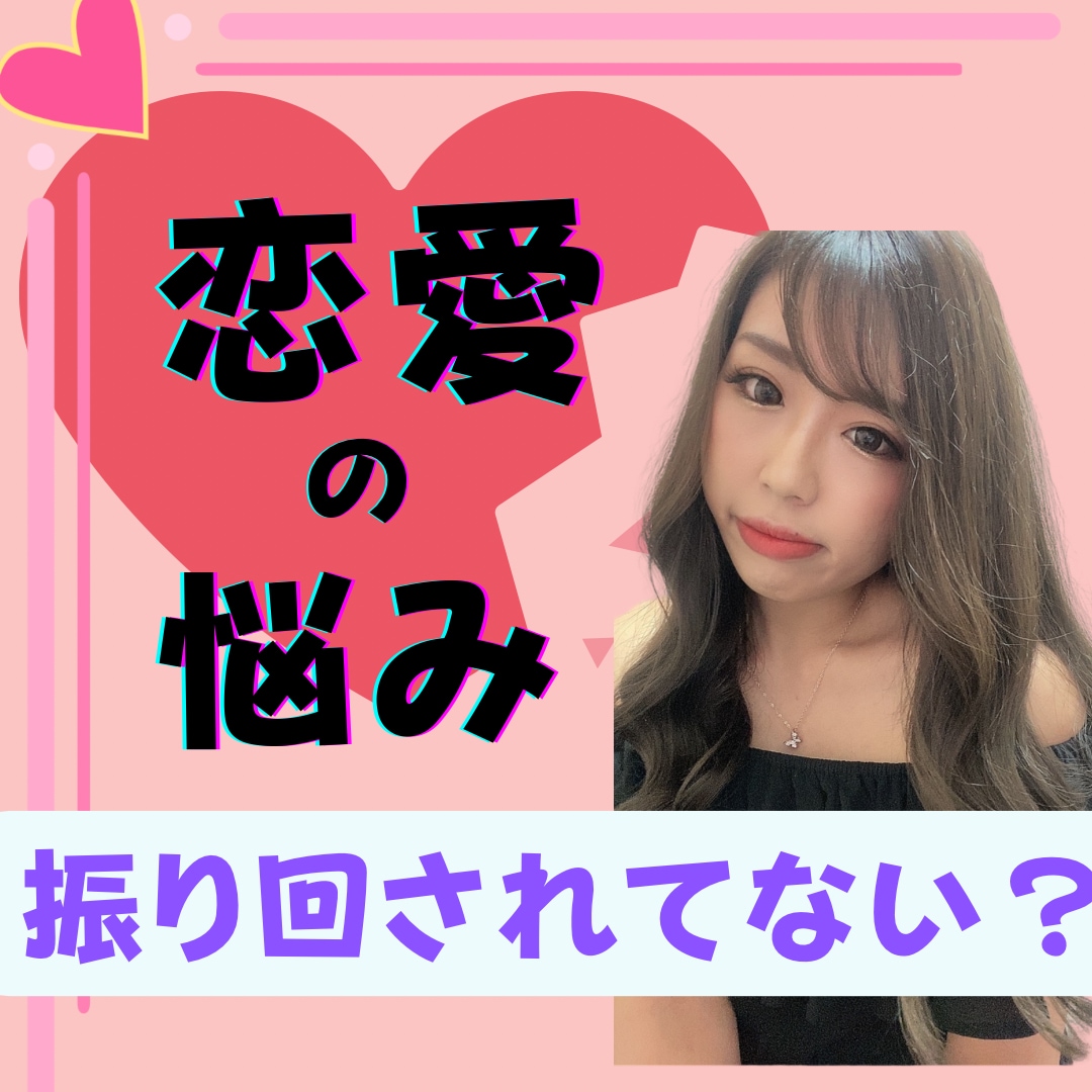 恋愛に振り回されないよう対策を考えます 続ける⭕️❓諦める❌❓決めきれないなら私がバシッと答えます イメージ1