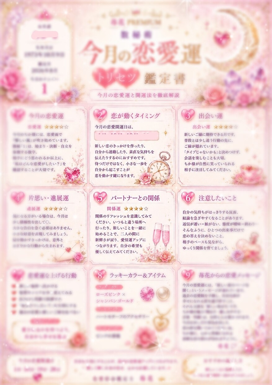 今月の恋愛運・出会い・恋が動く時期を占います 「毎月更新♡あなただけの恋愛運トリセツ鑑定書をお届け」 イメージ4