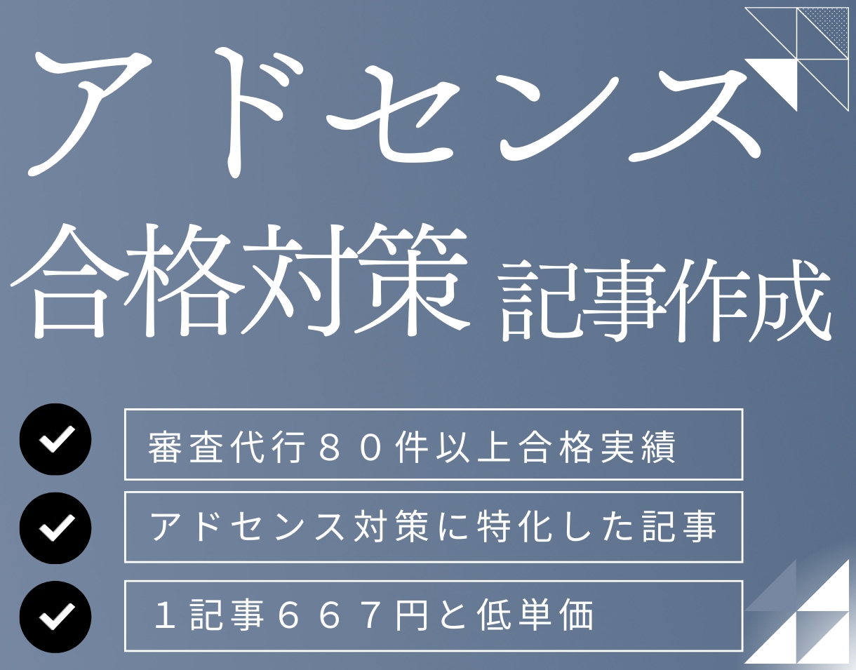 高評価・１０記事アドセンス対策済記事を作成します ココナラでアドセンス合格実績多数アリ！安心してご相談ください イメージ1