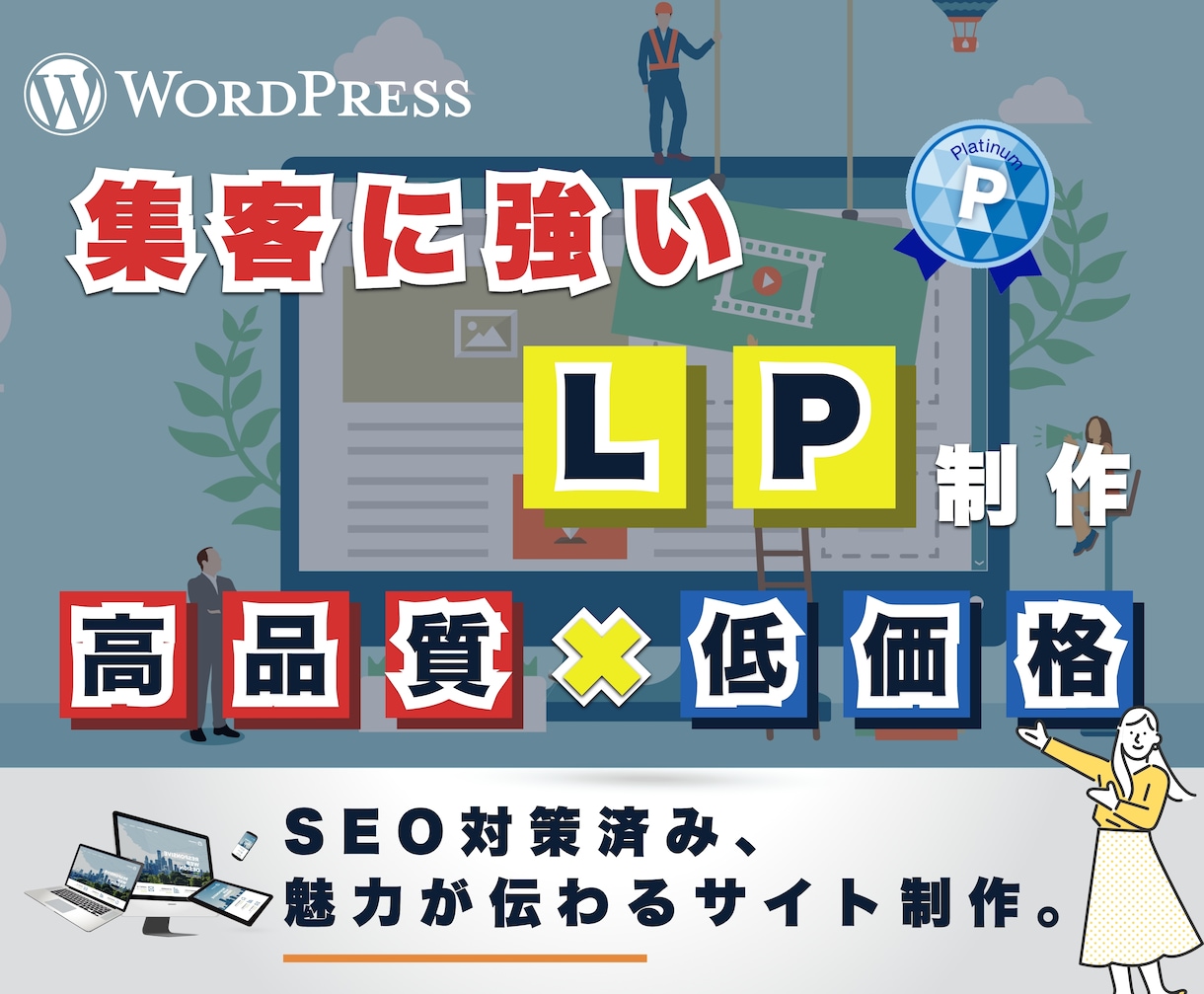 集客に強いランディングページ制作いたします 低価格・高品質・SEO対策、ワードプレス対応！ イメージ1