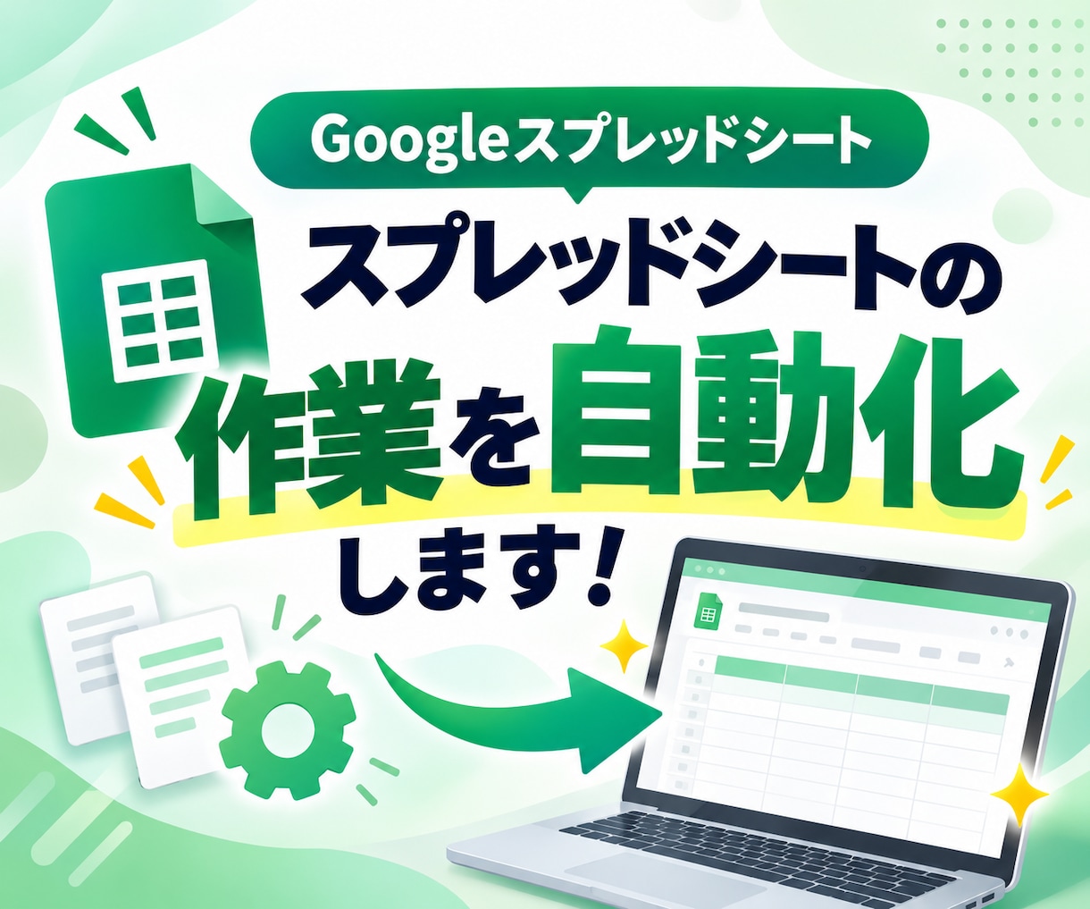 Googleスプレッドシートの作業を自動化します GASで転記・集計を自動化！業務効率化をサポート イメージ1