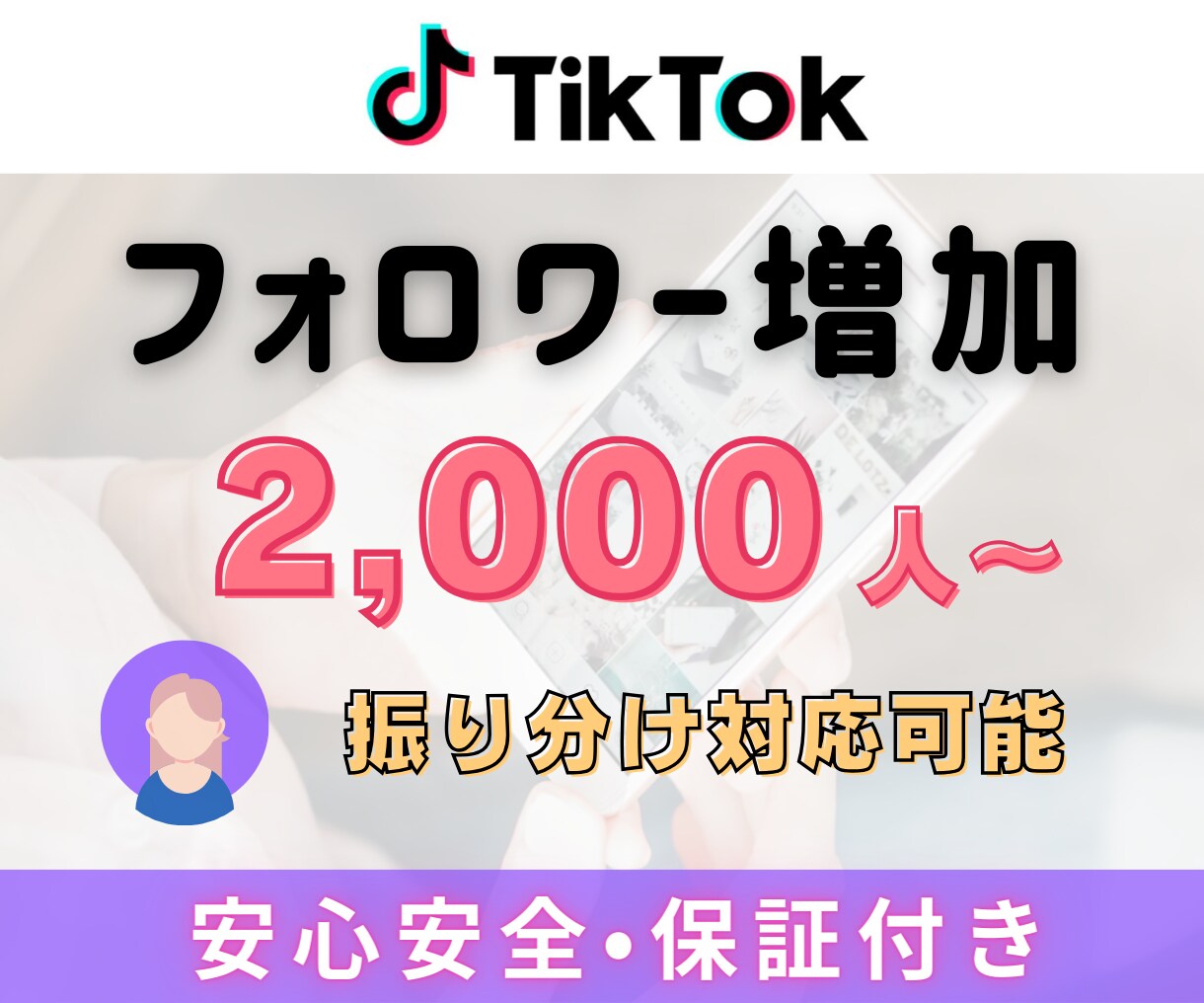 TikTokフォロワー2,000人～増やします TikTokフォロワー宣伝・拡散！フォロワー増加確実！ イメージ10