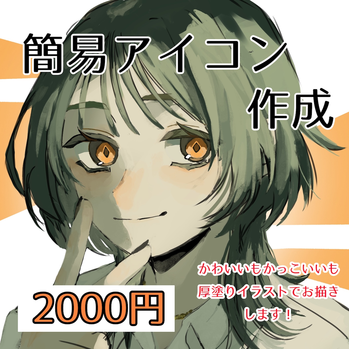 かわいいからかっこいい雰囲気を厚塗りでお描きします 基本的に追加料金なしでお届けできます。 イメージ1