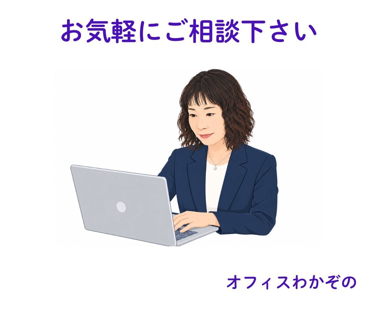 女性行政書士が古物商許可申請書を作成します 副業でも本業でもビジネスを始める方を真剣に応援します イメージ4
