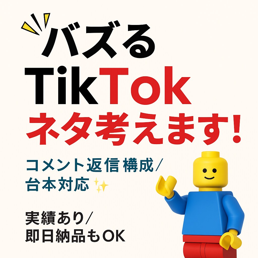 バズるネタ,コメント,構成を丸ごと考えます あなたの投稿が伸びる！プロの視点でウケるネタを作ります イメージ1