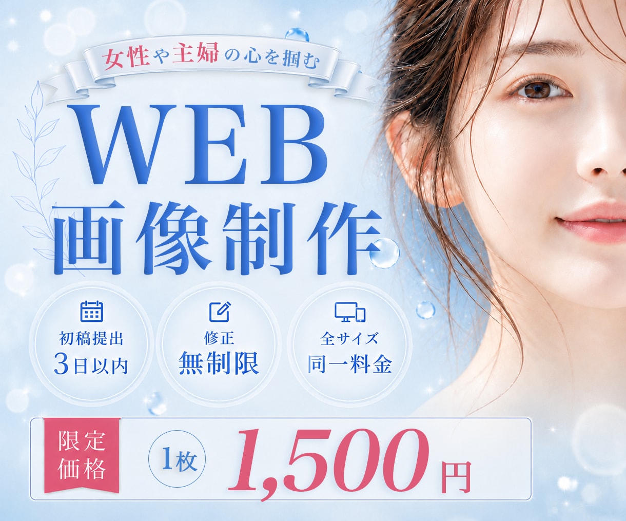 先着3名★女性・ママの心を掴むWEB画像制作します 女性目線の伝わるデザインで、集客を後押しします イメージ1