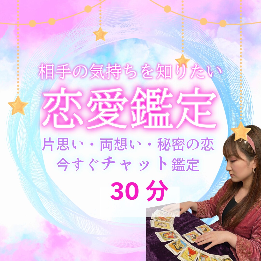 片思い・彼の本音をタロットで鑑定します 鑑定歴20年・1万人実績｜30分質問し放題で答えを出します イメージ1