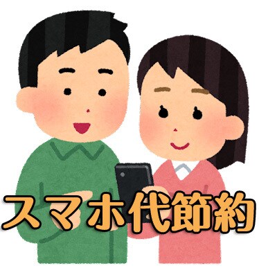 スマホ好きが節約方法、iPhone機種変更教えます 【必見】高い料金払っていませんか？料金プランの見直しをしよう イメージ1