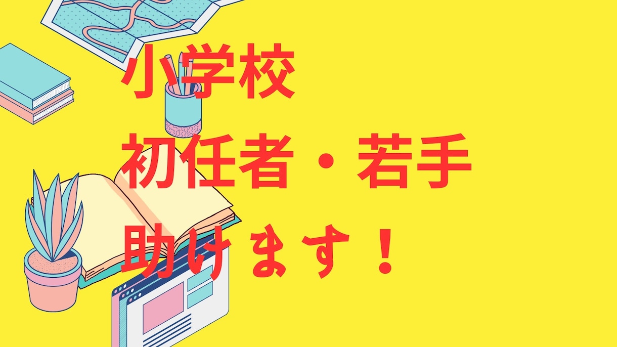 小学校の初任者・若手を助けます あなた専用の職員室のアシスタントになります！ イメージ1