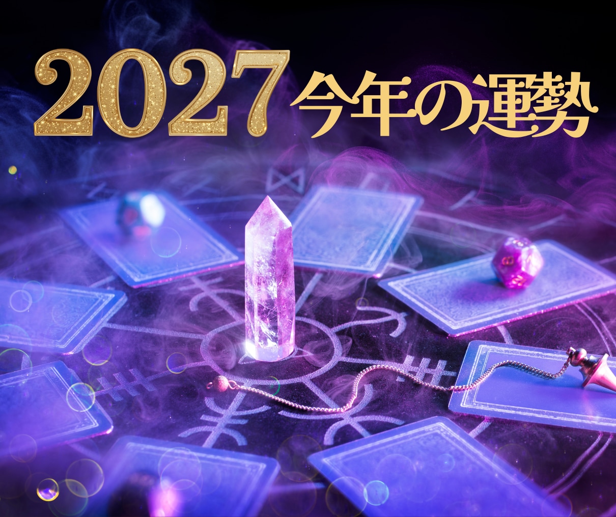 2027年運勢タロットで12ヶ月の運気を解読します 月ごとの運勢と恋愛・仕事・金運、対人の総括をお届けします！ イメージ3