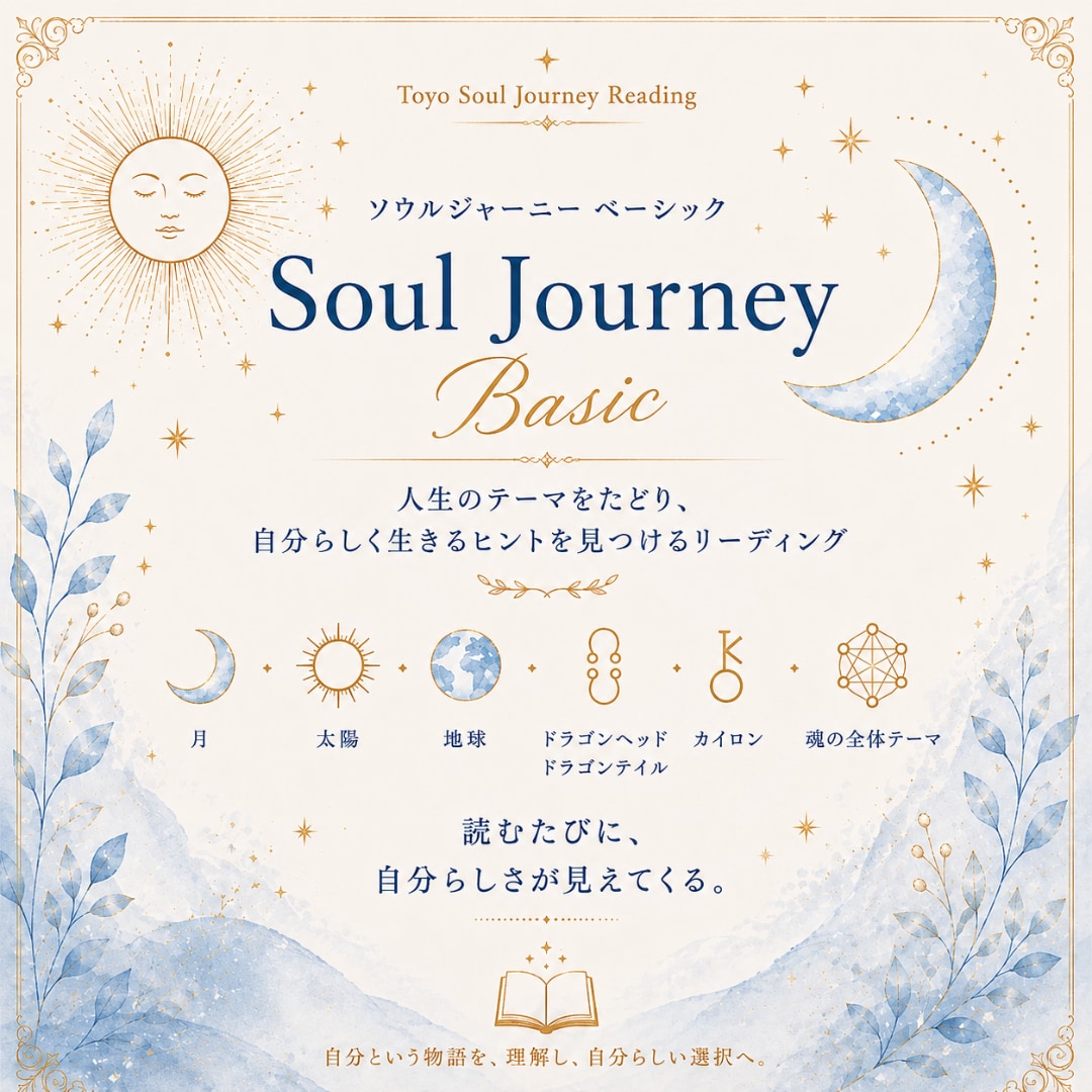 星から人生のテーマと自分らしさを読み解きます ｜これからを自分らしく選ぶためのガイドブック イメージ1