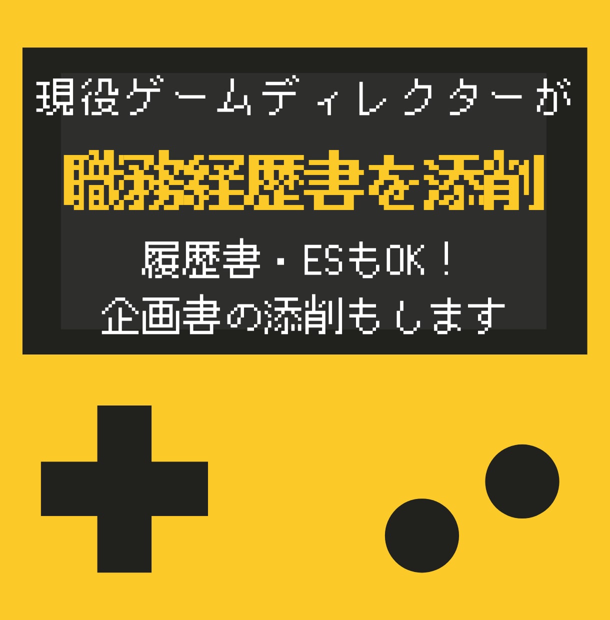 ゲーム業界専用！職務経歴書や企画書等を添削します 現役Dがゲーム業界で転職を目指す方、入りたい方をサポート！ イメージ1