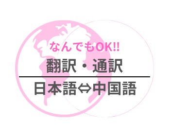 中国語⇄日本語実務経験者が通じるビジネス翻訳します 商談・契約・実務が前に進む翻訳を提供します。 イメージ1