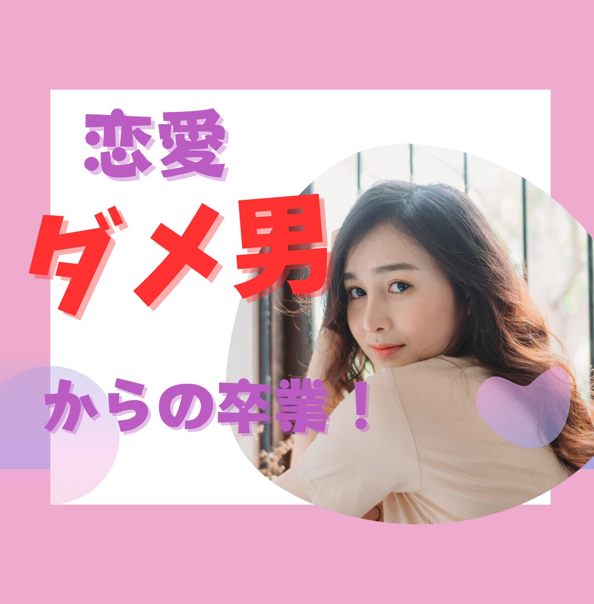 ダメンズから卒業したい（>_<）‪‪を叶えます なぜかダメンズを引き寄せてしまう(т-т)アドバイスします♡ イメージ1