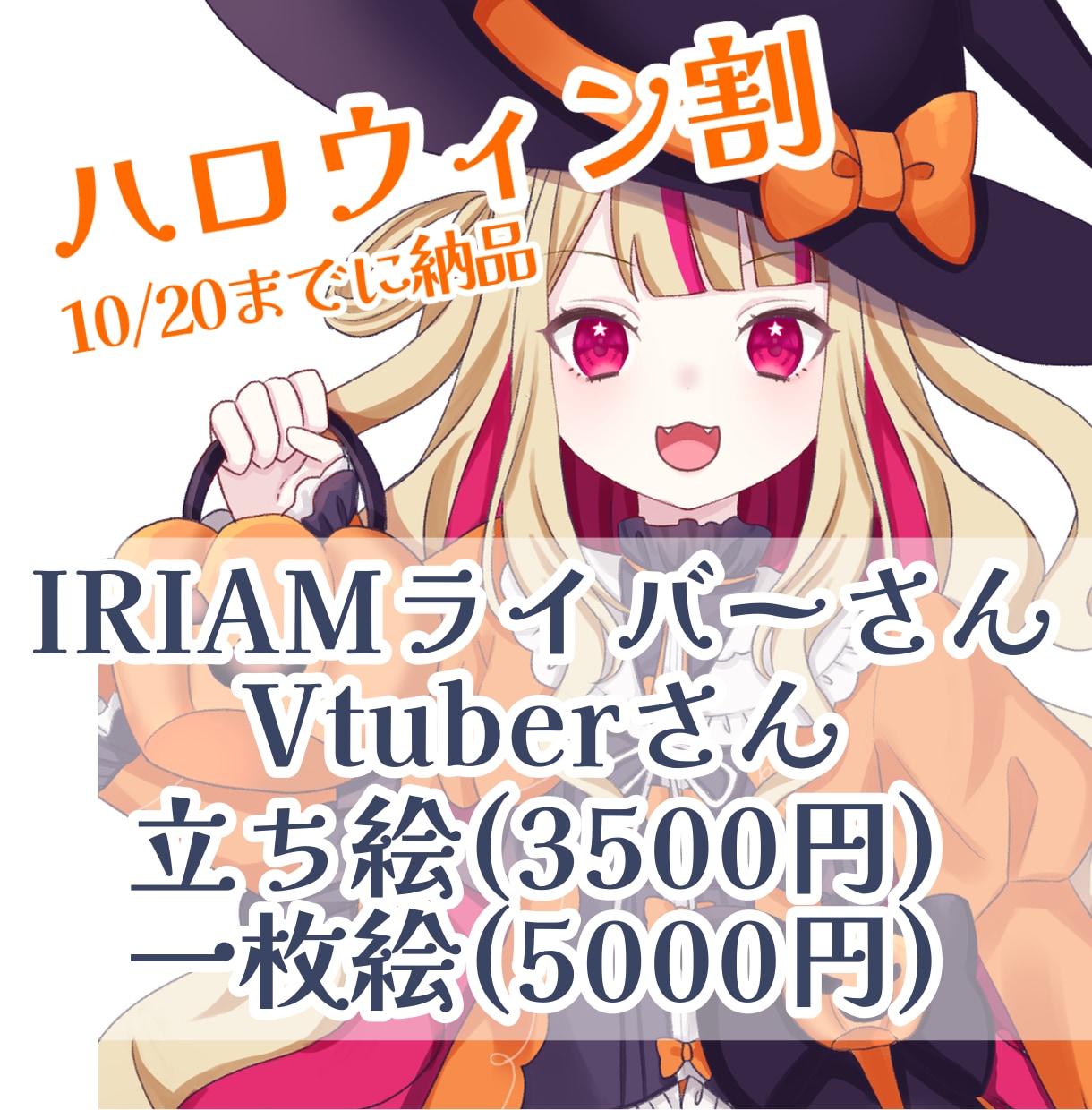ハロウィン割！立ち絵・1枚絵制作いたします ハロウィンに向けた特別値段でイラストを作成します♪ イメージ1