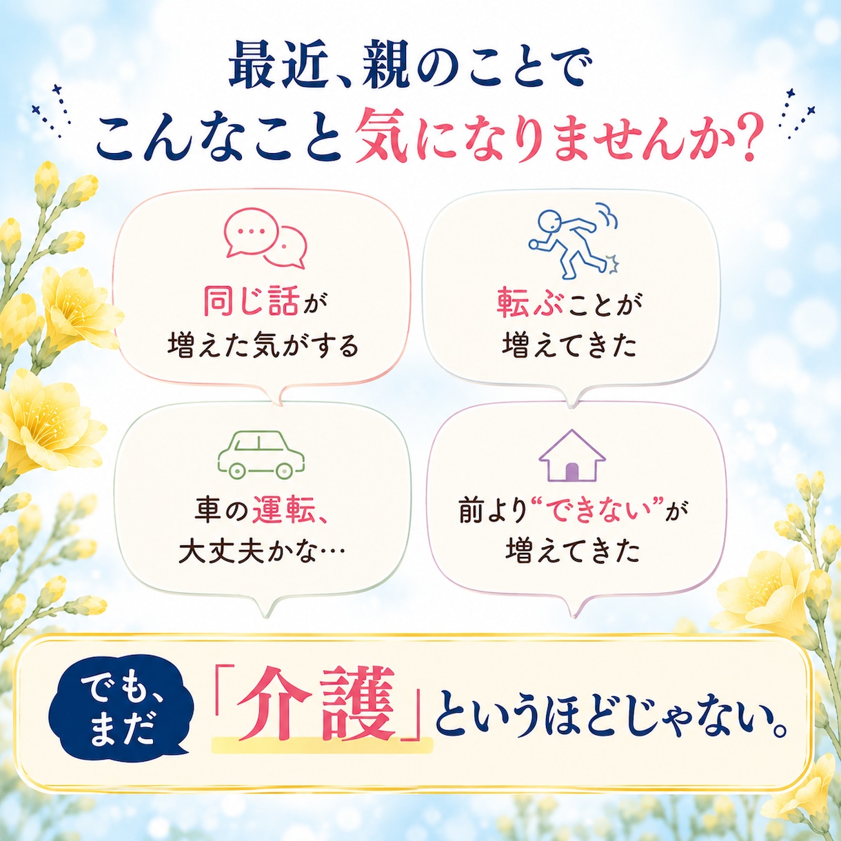 まだ介護じゃない親の心配を一緒に整理します 「相談するほど？」の段階から、家族のこれからを考えます イメージ2