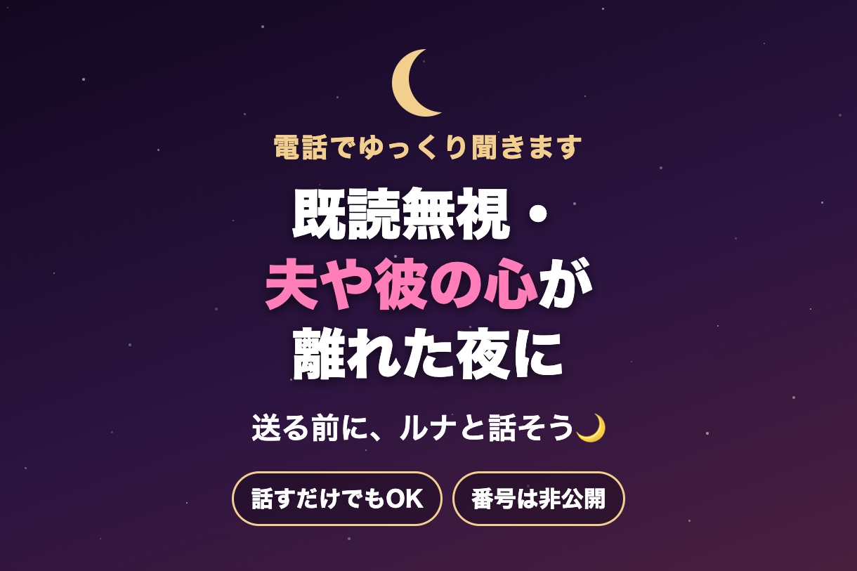 既読無視・夫や彼の心が離れた不安、話を聞きます 音信不通・浮気の不安も。誰にも言えない話をゆっくり聞きます イメージ1