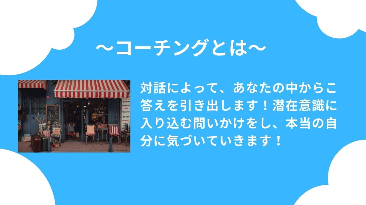 コーチング体験セッションを提供します 『目標』や『悩み・問題』を一歩進めるきっかけにしませんか？ イメージ4