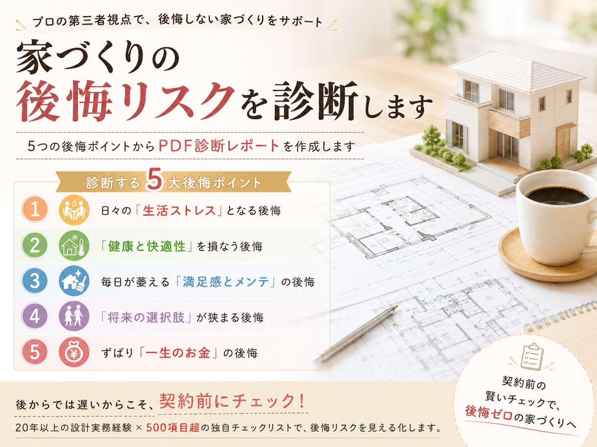 家づくりの後悔リスクを診断します ５つの後悔ポイントからPDF診断レポートを作成します イメージ1