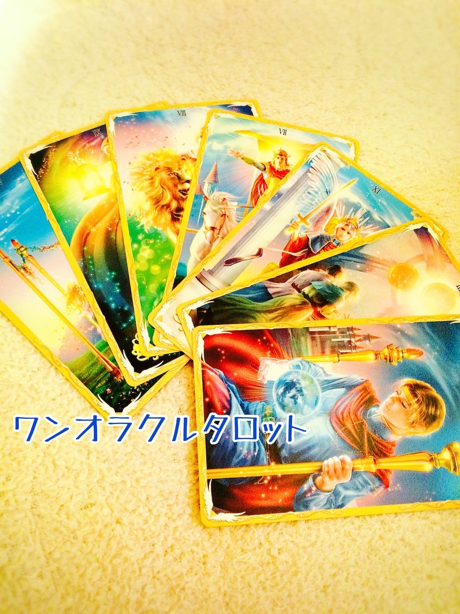 いまのあなたへメッセージ♡ワンオラクルタロット イメージ1