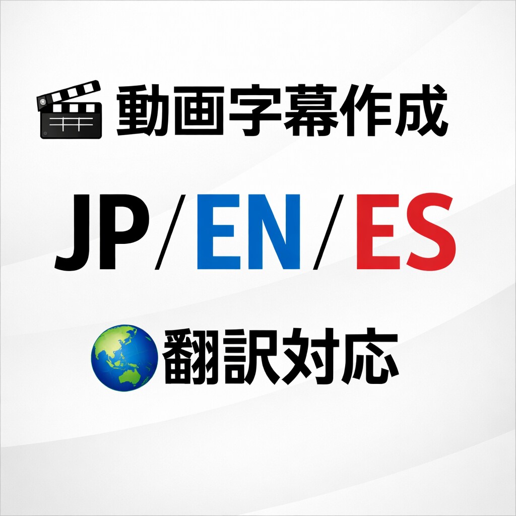動画字幕作成|日本語・英語・スペイン語対応ます YouTube TikTok対応/自動+手動修正で高品質字幕 イメージ1