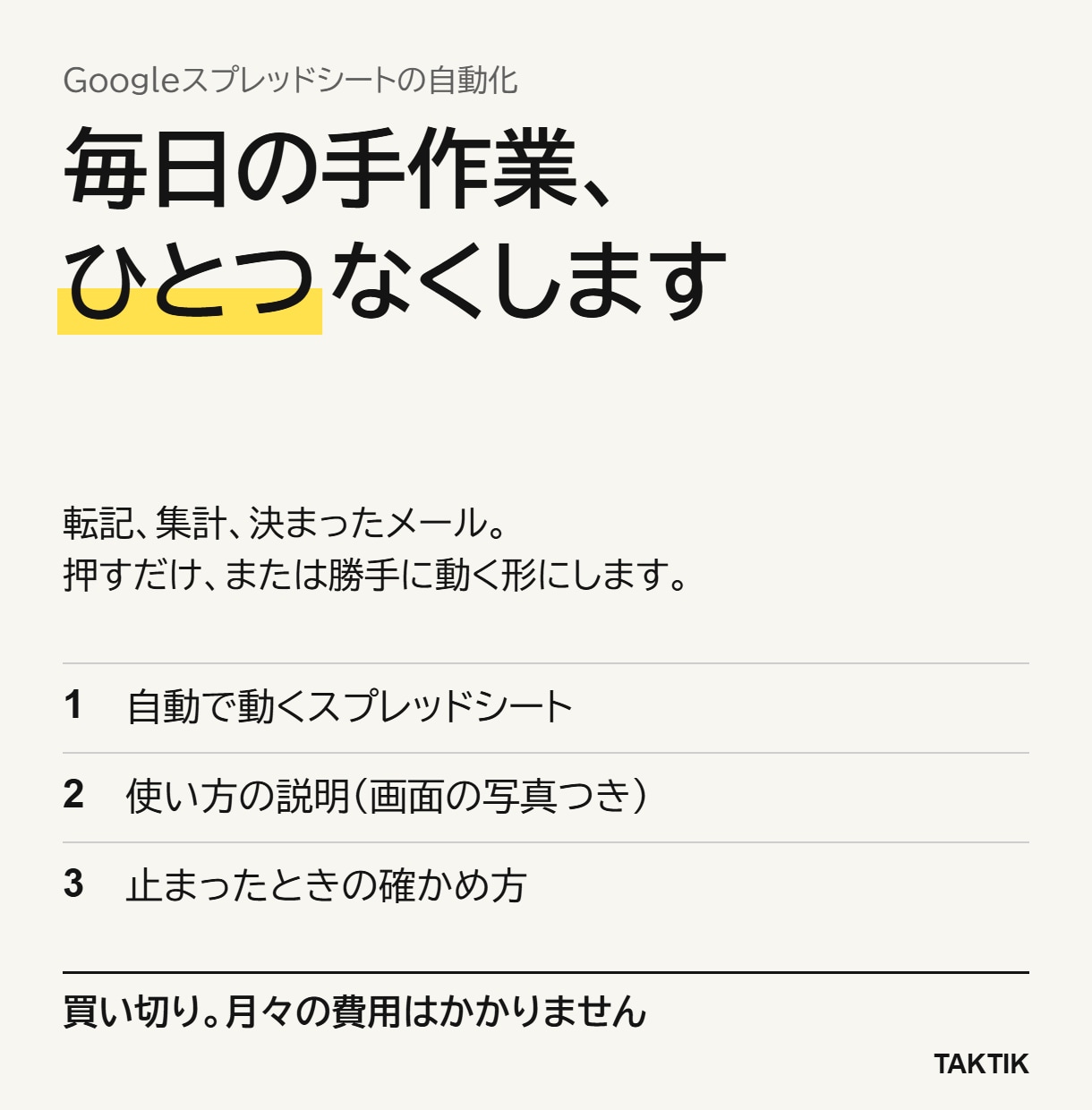 毎日の手作業を1つスプレッドシートで自動化します 転記・集計・メール送信など、毎日くり返す作業をなくします イメージ1